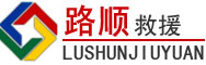 大同道路救援
